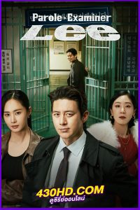 ดูซีรี่ย์ Parole Examiner Lee (2024) เจ้าหน้าที่มือปราบ พากย์ไทย EP.1-12 (จบ)