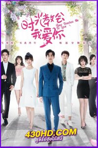 ดูซีรี่ย์ เวลาสอนฉันให้รักเธอ Time Teaches Me to Love (พากย์ไทย) EP.1-24 จบ