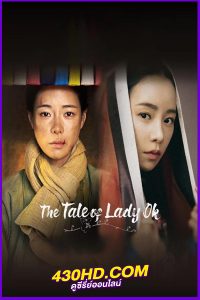 ดูซีรี่ย์ ตำนานแม่นางอ๊ก (2024) The Tale of Lady Ok EP.1-16 พากย์ไทย/ซับไทย