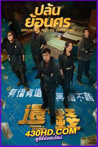ดูหนัง Breaking and Re-entering ปล้นย้อนศร (2024) HD-เต็มเรื่อง