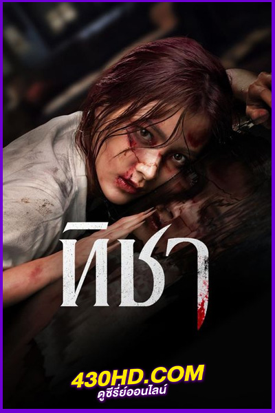 ซีรี่ย์ไทย ทิชา TICHA (2024) ย้อนหลัง Netflix EP1-8 (จบ)