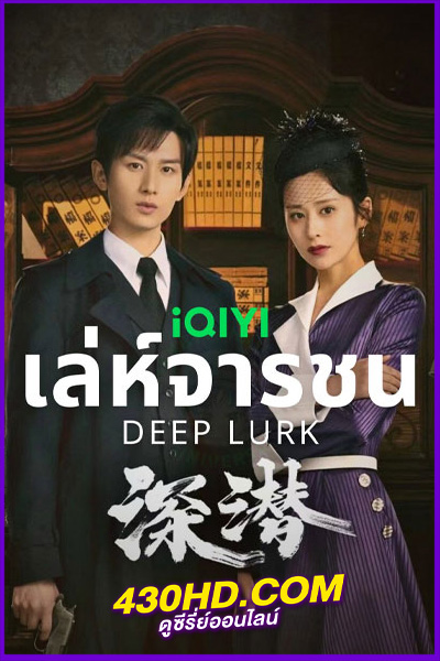 ดูซีรี่ย์จีน เล่ห์จารชน Deep Lurk (2024) ซับไทย EP.1-38 (จบ)