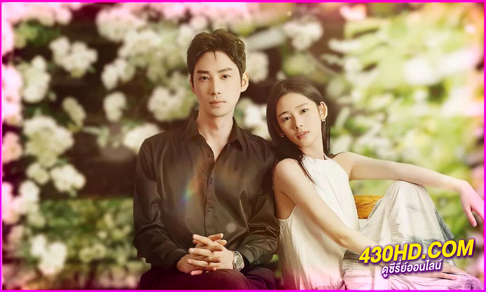 ดูซีรี่ย์ Xiangbei Regret (2024) เกสต์เฮาส์เยียวยารัก ซับไทย EP.1-20 (จบ)