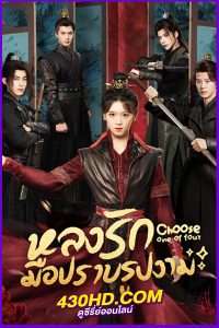 ดูซีรี่ย์ Choose One of Four (2024) หลงรักมือปราบรูปงาม EP.1-25 (จบ) ซับไทย