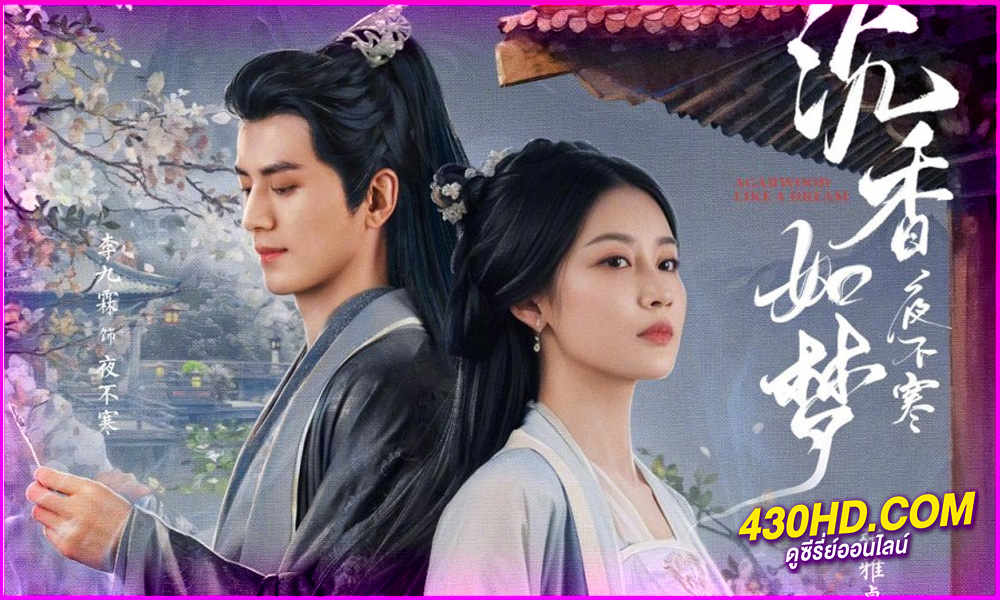 ดูซีรี่ย์จีน ไม้กฤษณาเหมือนฝัน Agarwood Like a Dream (2024) ซับไทย EP.1-20 (จบ)