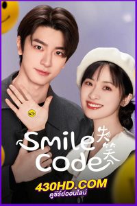 ดูซีรี่ย์จีน Smile Code (2024) โค้ชรักให้เธอยิ้ม EP.1-34 พากย์ไทย