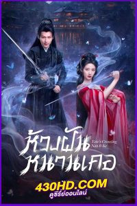 ดูซีรี่ย์จีน Fate’s Crossing Nan & Ke ห้วงฝันหนานเคอ (2024) พากย์ไทย EP.1-24 (จบ)