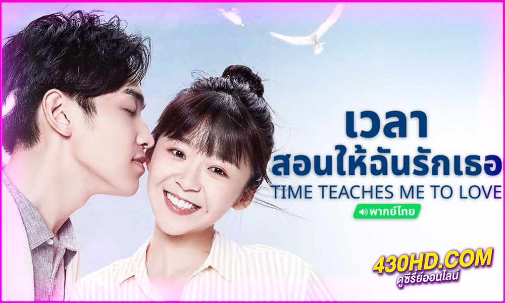 ดูซีรี่ย์ เวลาสอนฉันให้รักเธอ Time Teaches Me to Love (พากย์ไทย) EP.1-24 จบ