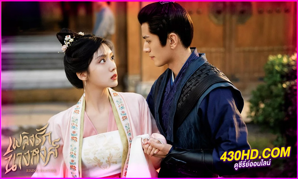 ดูซีรี่ย์จีน เพลิงรักนางหงส์ Rising Feather (2023) พากย์ไทย EP.1-30 (จบ)