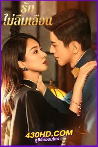 ดูซีรี่ย์ Don’t Forget Me (2024) รักไม่ลืมเลือน พากย์ไทย|ซับไทย EP.1-24 (จบ)