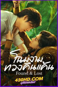 ดูซีรี่ย์ FOUND & LOST (2024) โฉมงามทวงคืนแค้น EP.1-23 (จบ) ซับไทย