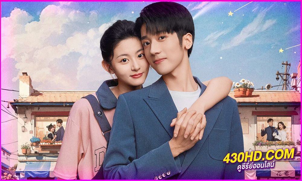 ดูซีรี่ย์จีน Almost Delicious (2024) ครัวนี้มีรัก EP.1-24 (จบ) ซับไทย