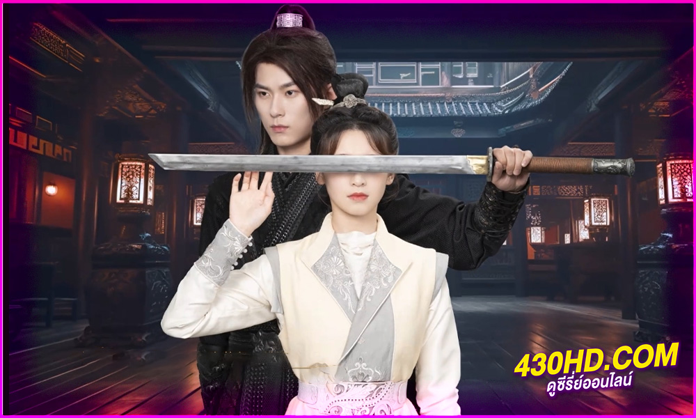 ดูซีรี่ย์ Choose One of Four (2024) หลงรักมือปราบรูปงาม EP.1-25 (จบ) ซับไทย