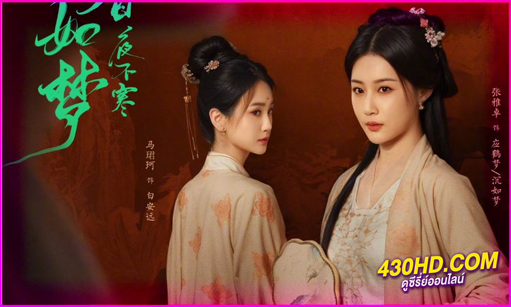 ดูซีรี่ย์จีน ไม้กฤษณาเหมือนฝัน Agarwood Like a Dream (2024) ซับไทย EP.1-20 (จบ)