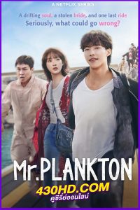 ดูซีรี่ย์ Mr. Plankton (2024) มิสเตอร์แพลงก์ตอน EP.1-10 พากย์ไทย