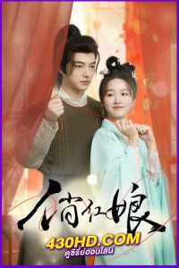ดูซีรี่ย์จีน When Fate Plays Matchmaker (2024) ป่วนหัวใจแม่สื่อที่รัก EP.1-24 ซับไทย