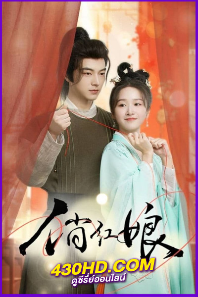 ดูซีรี่ย์จีน When Fate Plays Matchmaker (2024) ป่วนหัวใจแม่สื่อที่รัก EP.1-24 ซับไทย