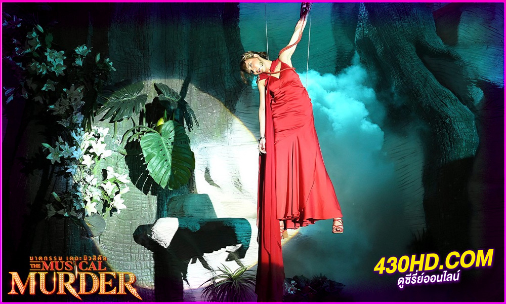 ซีรี่ย์ไทย ฆาตกรรม เดอะ มิวสิคัล (2024) The Musical Murder EP.1-14 (จบ)