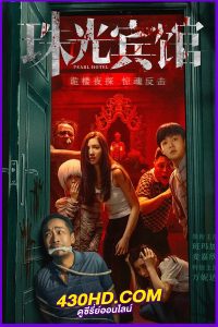 ดูซีรี่ย์ Pearl Hotel (2024) ปริศนาลับโรงแรมพิศวง EP.1-21 (จบ) ซับไทย