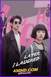 ดูซีรี่ย์จีน Later, I Laughed หัวใจไร้พันธนาการ (2024) ซับไทย EP.1-24 (จบ)