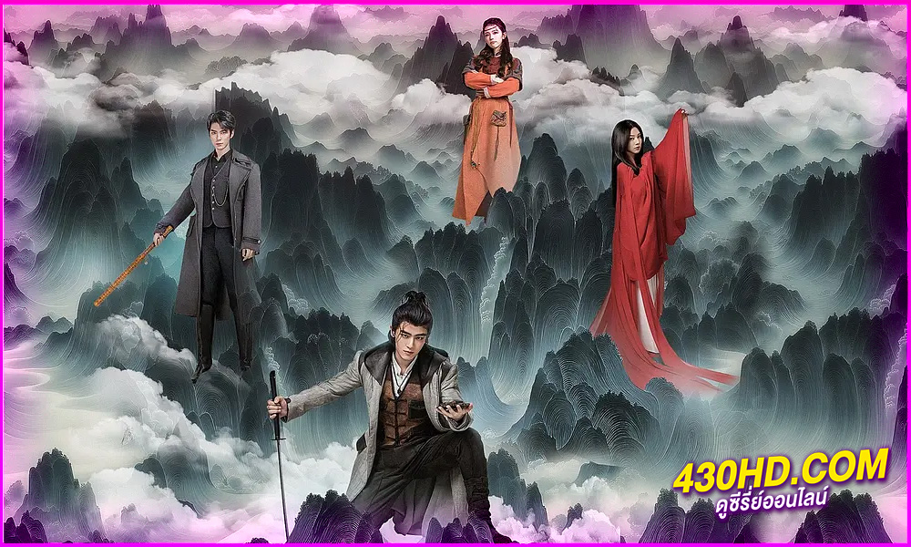 ดูซีรี่ย์ Moutains ปริศนาลับภูผาพิศวง (2024) EP.1-24 (จบ) ซับไทย