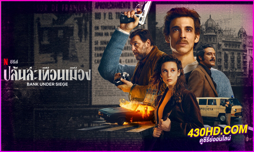 ดูซีรี่ย์ ปล้นสะเทือนเมือง (2024) Bank Under Siege พากย์ไทย EP.1-5 (จบ)