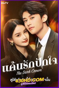 ดูซีรี่ย์จีน แค้นรักปักใจ (2024) The Dark Crown EP.1-38 ซับไทย