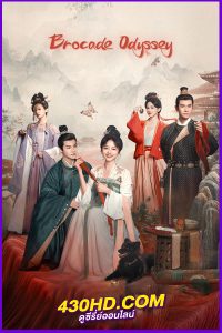 ดูซีรี่ย์ ต้นตํานานอาภรณ์จักรพรรดิ Brocade Odyssey (2024) EP.1-40 (จบ) ซับไทย/พากย์ไทย