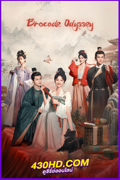 ดูซีรี่ย์ ต้นตํานานอาภรณ์จักรพรรดิ Brocade Odyssey (2024) EP.1-40 (จบ) ซับไทย/พากย์ไทย