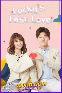 ดูซีรี่ย์ lucky’s first love รักครั้งแรกของฉัน พากย์ไทย EP.1-24 (จบ)