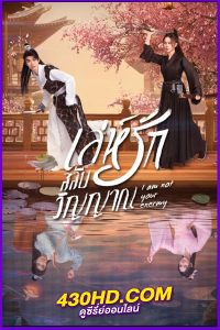 ดูซีรี่ย์ I Am Not Your Enemy (2024) เล่ห์รักสลับวิญญาณ EP.1-20 ซับไทย