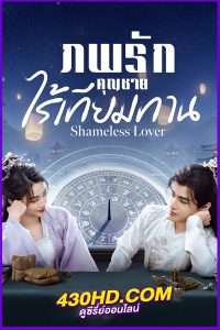 ดูซีรี่ย์ Shameless Lover (2024) ภพรักคุณชายไร้เทียมทาน EP.1-32 ซับไทย