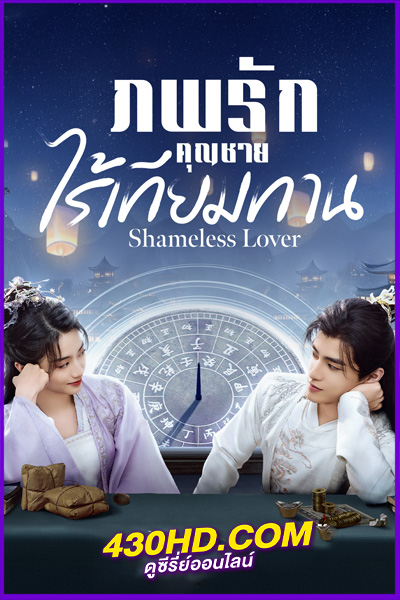 ดูซีรี่ย์ Shameless Lover (2024) ภพรักคุณชายไร้เทียมทาน EP.1-32 ซับไทย