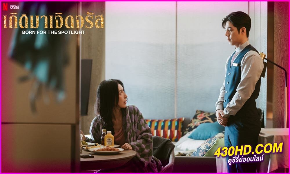 ดูซีรี่ย์ Born for the Spotlight (2024) เกิดมาเจิดจรัส EP.1-12 (จบ) ซับไทย