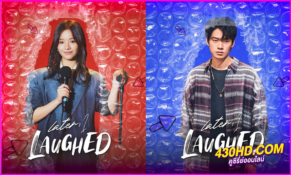 ดูซีรี่ย์จีน Later, I Laughed หัวใจไร้พันธนาการ (2024) ซับไทย EP.1-24 (จบ)