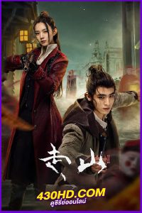 ดูซีรี่ย์ Moutains ปริศนาลับภูผาพิศวง (2024) EP.1-24 (จบ) ซับไทย