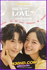 ดูซีรี่ย์ Brewing Love กลั่นรักอุ่นหัวใจ (2024) พากย์ไทย/ซับไทย EP.1-12 (จบ)