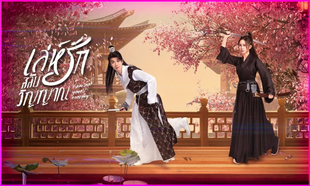 ดูซีรี่ย์ I Am Not Your Enemy (2024) เล่ห์รักสลับวิญญาณ EP.1-20 ซับไทย 