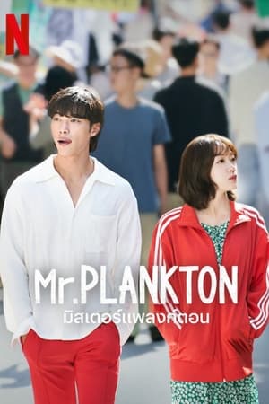 ดูซีรี่ย์ Mr. Plankton (2024) มิสเตอร์แพลงก์ตอน EP.1-10 พากย์ไทย Season 1