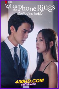 ดูซีรี่ย์ When The Phone Rings (2024) เมื่อเสียงโทรศัพท์ดัง EP.1-12 ซับไทย