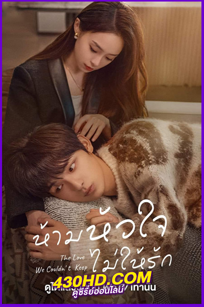 ดูซีรี่ย์ ห้ามหัวใจไม่ให้รัก The Love We Couldn’t Keep (2024) EP.1-24 (จบ) ซับไทย