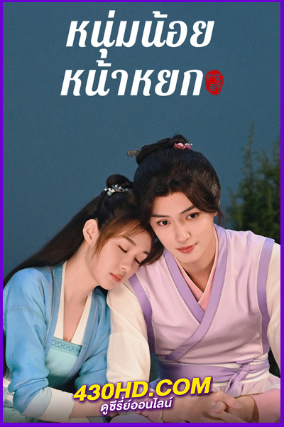 ดูซีรี่ย์จีน หนุ่มน้อยหน้าหยก Pretty Boy (2024) อัพเดต EP.1-24 ซับไทย