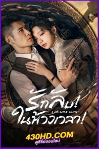 ดูซีรี่ย์ รักลับในห้วงเวลา A Deadly Loop (2024) EP.1-24 (จบ) ซับไทย