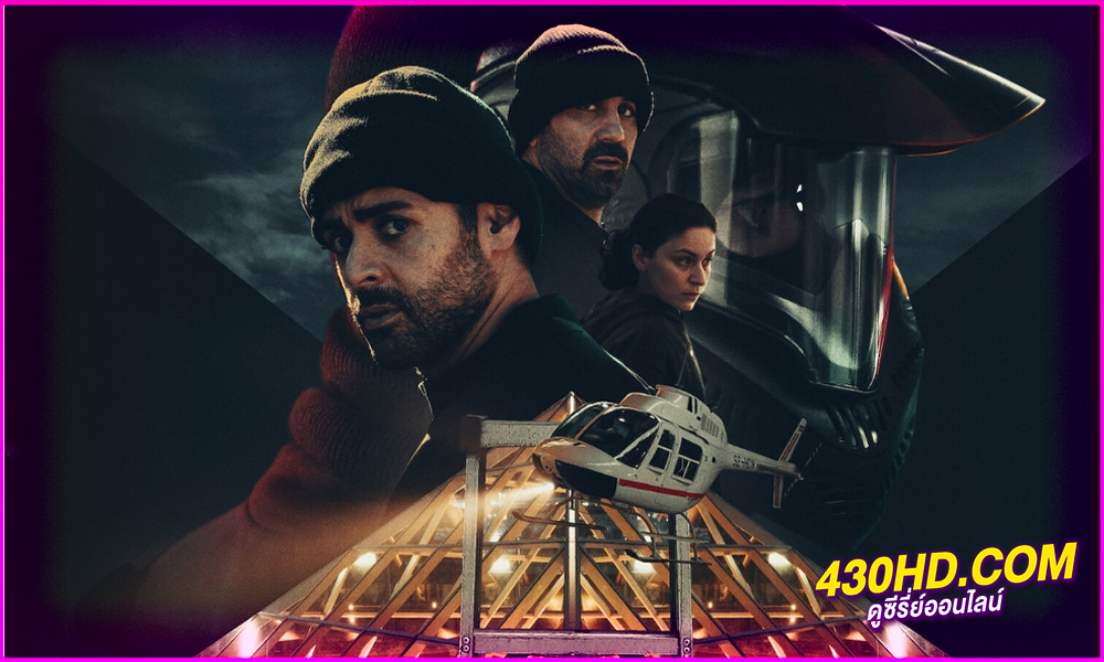 ดูซีรี่ย์ The Helicopter Heist (2024) ปล้นทะลุฮอ EP.1-8 (จบ) พากย์ไทย 
