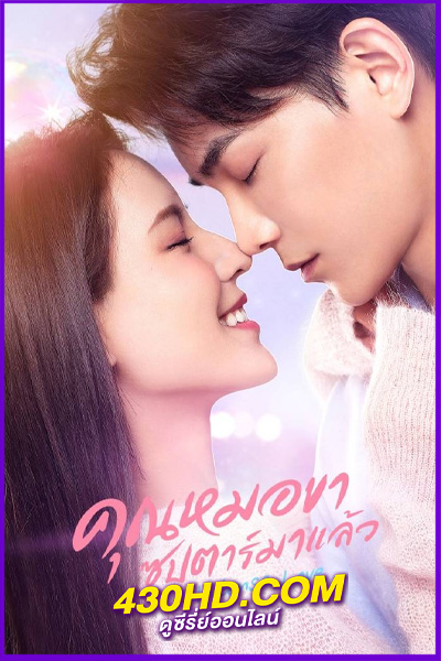 ดูซีรี่ย์ Intense Love คุณหมอขา ซุปตาร์มาแล้ว พากย์ไทย EP.1-24 (จบ)