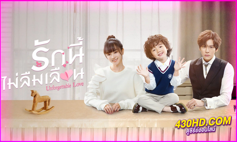 ดูซีรี่ย์จีน รักนี้ไม่ลืมเลือน Unforgettable Love พากย์ไทย EP.1-24 (จบ) 
