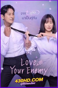 ดูซีรี่ย์ Love Your Enemy ซับไทย (2024) EP.1-12 (จบ)