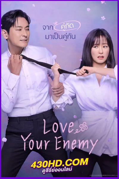 ดูซีรี่ย์ Love Your Enemy ซับไทย (2024) EP.1-12 (จบ)