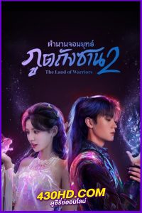 ดูซีรี่ย์จีน ตำนานจอมยุทธ์ภูตถังซาน 2 The Land Of Warriors (2024) EP.1-38 (จบ) ซับไทย/พากย์ไทย