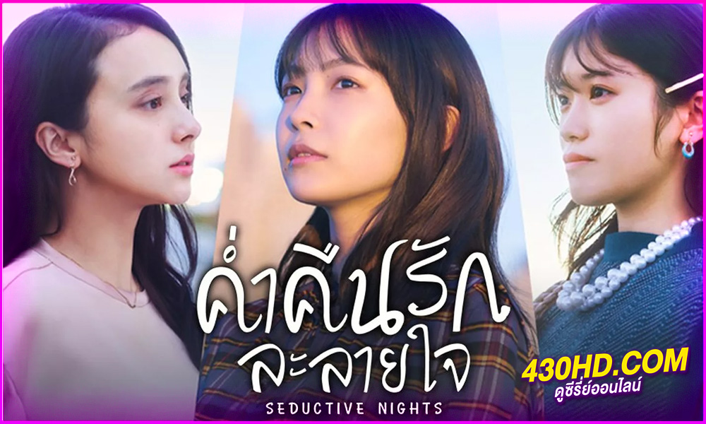 ดูซีรี่ย์ ค่ำคืนรักละลายใจ Seductive Nights (2024) พากย์ไทย EP.1-7 (จบ)